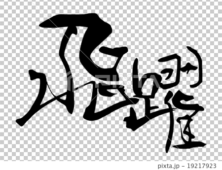 筆文字/calligraphy　飛躍.n 19217923