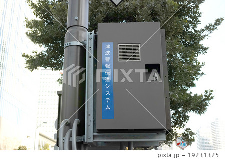 高島一丁目に設置されている津波警報伝達システムのボックス 高島一丁目に設置されている津波警報伝達システムのボックス 19231325