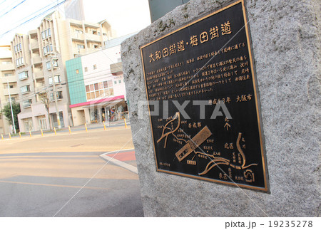 大和田街道･梅田街道石標/大阪府大阪市福島区 19235278
