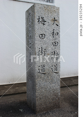 大和田街道・梅田街道石標/大阪府大阪市福島区 大和田街道・梅田街道石標/大阪府大阪市福島区 19235294