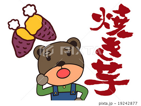 焼いも 焼いも 19242877