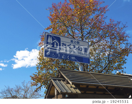 Takumi no Sato Sign 19245531