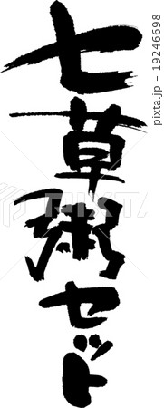 七草粥セット 19246698