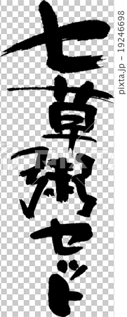 七草粥セット 19246698