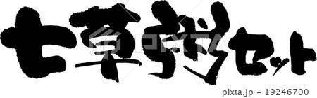 七草粥セット 19246700