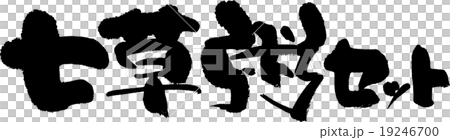 七草粥セット 19246700