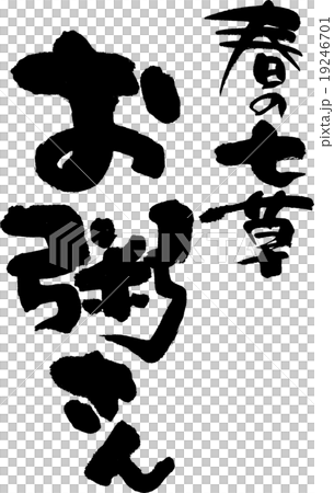 春の七草お粥さん 春の七草お粥さん 19246701