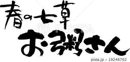 春の七草お粥さん 春の七草お粥さん 19246702