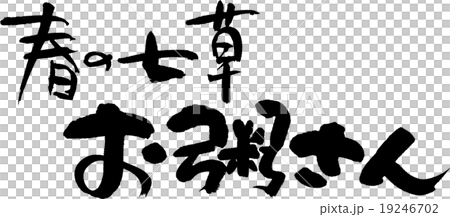 春の七草お粥さん 春の七草お粥さん 19246702