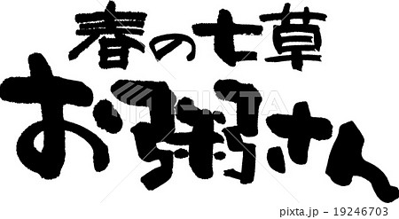 春の七草お粥さん 春の七草お粥さん 19246703