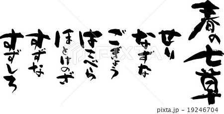 春の七草 19246704