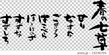 春の七草 19246704