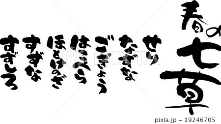 春の七草 19246705