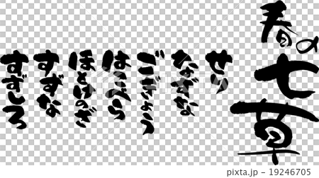 春の七草 19246705