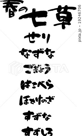 春の七草 19246706