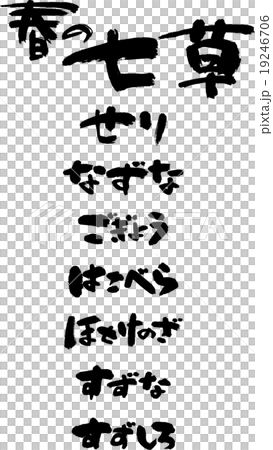 春の七草 19246706