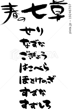 春の七草 春の七草 19246707