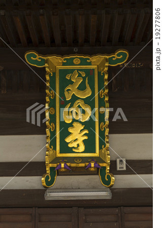 光明寺本堂の額 19277806