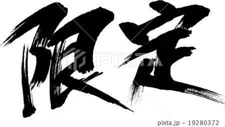 限定 19280372