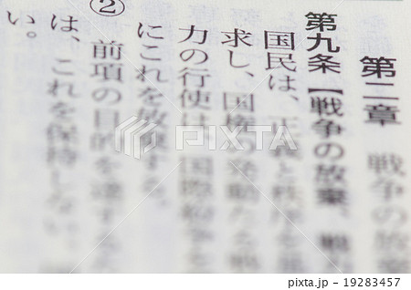 憲法九条 憲法九条 19283457