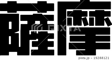 薩摩 19288121