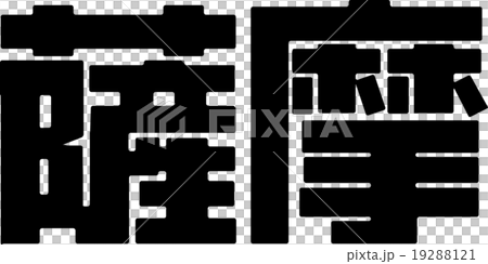 薩摩 19288121