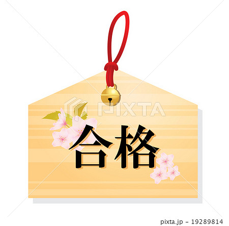 合格祈願 19289814