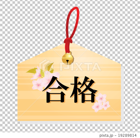 合格祈願 19289814