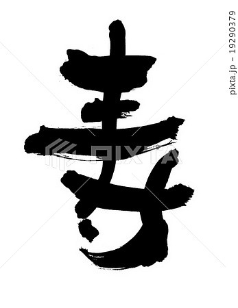寿 19290379