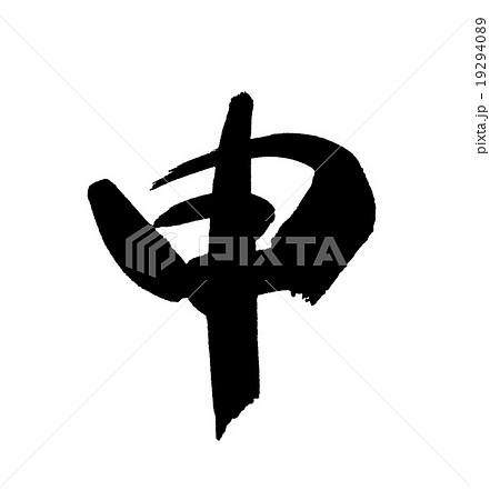 筆文字 申 筆文字 申 19294089