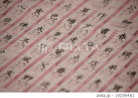 2年生で習う漢字の写真素材