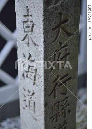 旧東海道（有松）の道しるべ 19301007