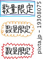 販売促進用の手書きPOP「数量限定」の文字    19308075