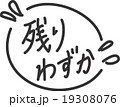 販売促進用の手書きPOP「残りわずか」の文字 19308076