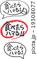 販売促進用の手書きPOP「食べたらハマる」の文字 19308077