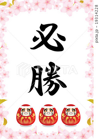 合格祈願 19314228