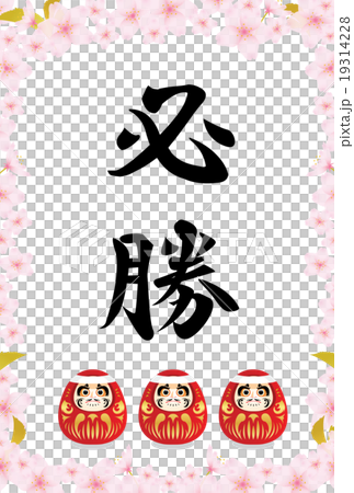 合格祈願 19314228