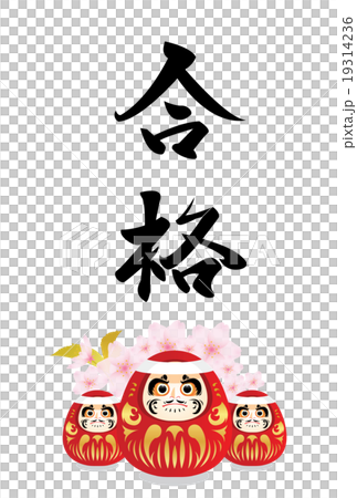 合格祈願のイラスト素材