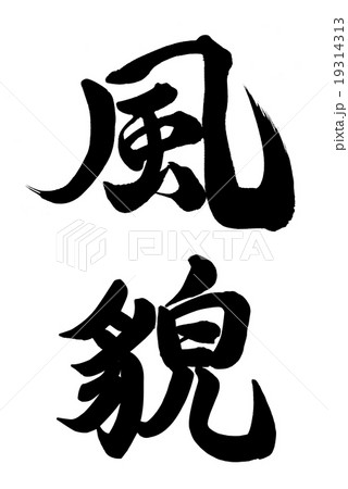 風貌 風貌】土門拳 1953年初版 大幅に値下げしました 土門拳】写真