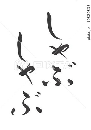 しゃぶしゃぶ 19320333