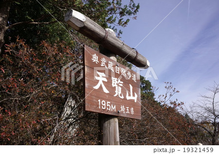 天覧山 19321459