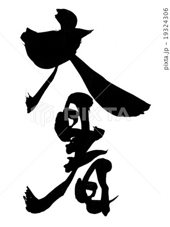 大暑・・・文字 19324306
