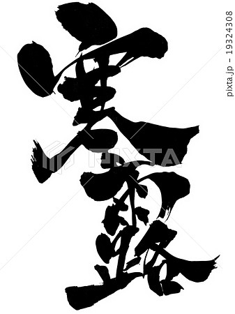 寒露・・・文字 19324308