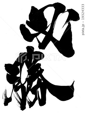必勝・・・文字 19324333