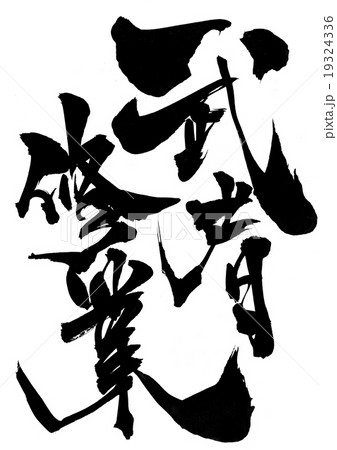 武者修業・・・文字 19324336