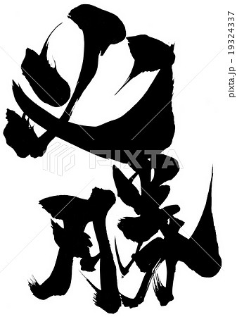 必勝・・・文字 19324337