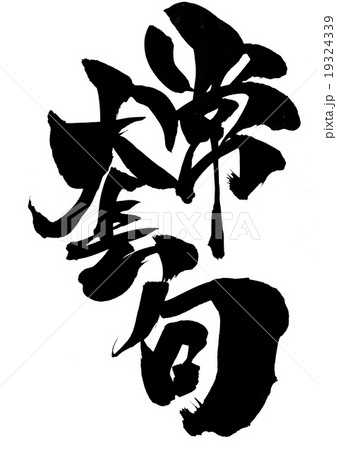常套句・・・文字 19324339