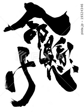 命懸け・・・文字 19324346