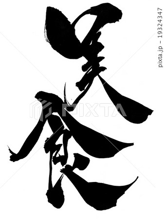 美食・・・文字 19324347