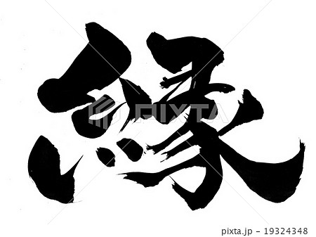縁・・・文字 19324348